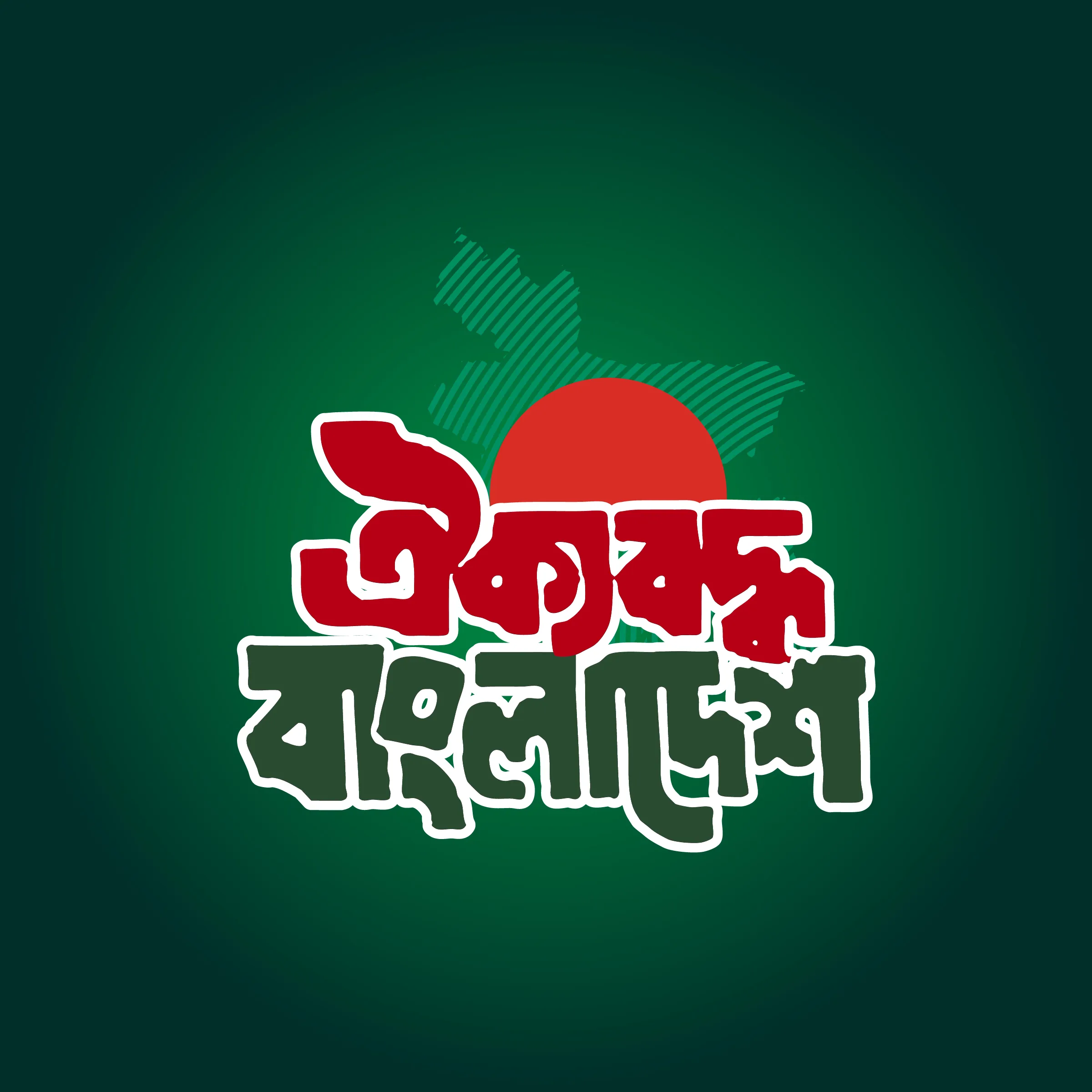 ঐক্যবদ্ধ বাংলাদেশ